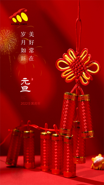 凱華動(dòng)力祝大家元旦快樂(lè)！喜迎新年！